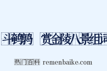 斗鹌鹑·赏金陵八景组词是什么意思的图片